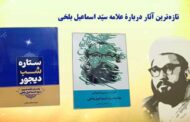 تازه‌ترین آثار دربارۀ علامه سیّد اسماعیل بلخی