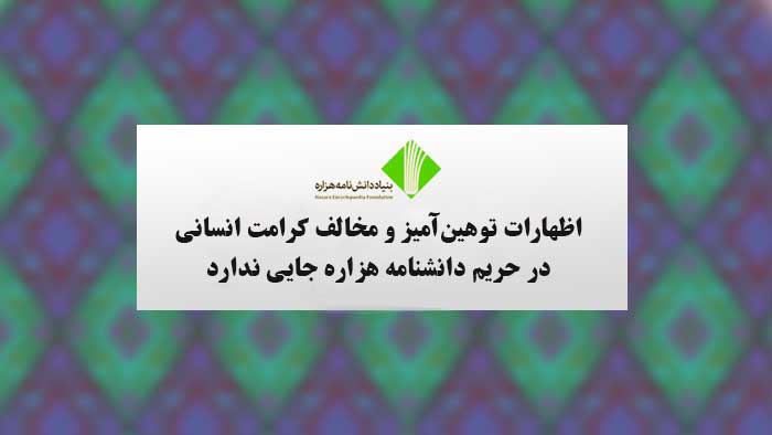 اظهارات توهین‌آمیز و مخالف کرامت انسانی در حریم دانشنامه هزاره جایی ندارد