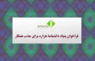 فراخوان بنیاد دانشنامۀ هزاره برای جذب همکار در بخش‌های تألیف، ارزیابی و کارشناسی، گروه‌های منطقه‌ای و تحقیق میدانی