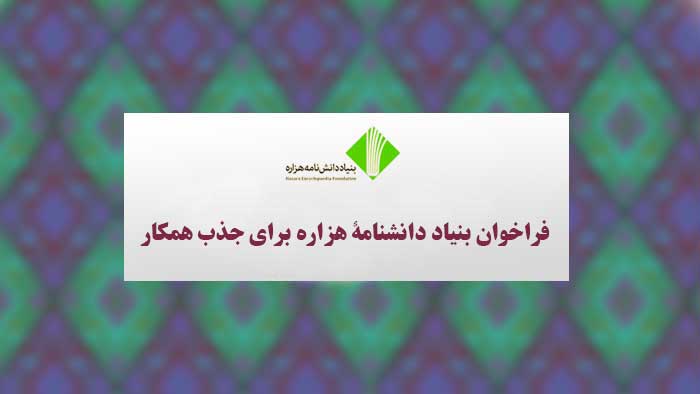 فراخوان بنیاد دانشنامۀ هزاره برای جذب همکار در بخش‌های تألیف، ارزیابی و کارشناسی، گروه‌های منطقه‌ای و تحقیق میدانی