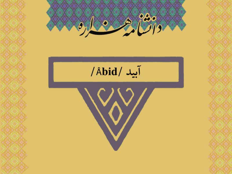 آبید /Âbid/