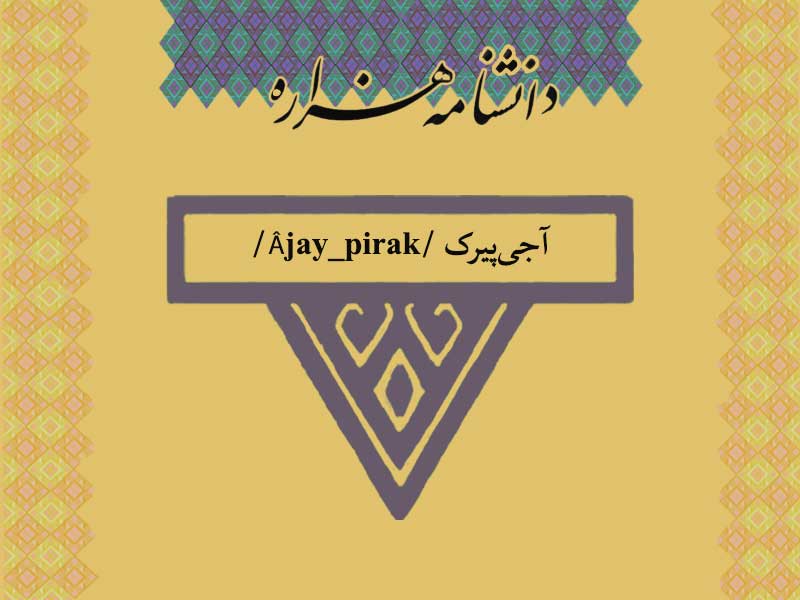 آجی‌پیرک /Âjay_pirak/