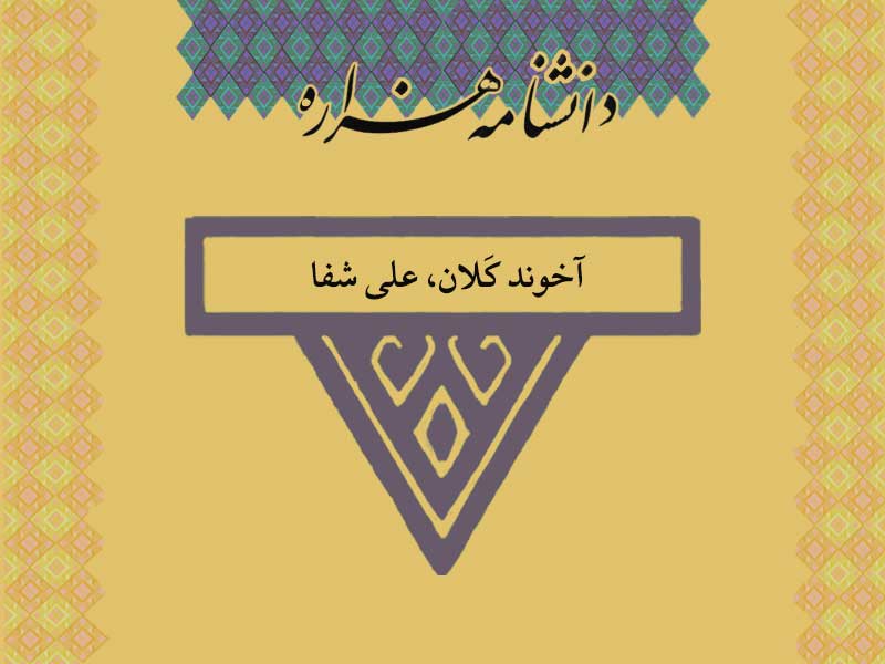 آخوند کَلان، علی‏ شفا (۱۲۸۶ تا ۱۳۵۷ ش)