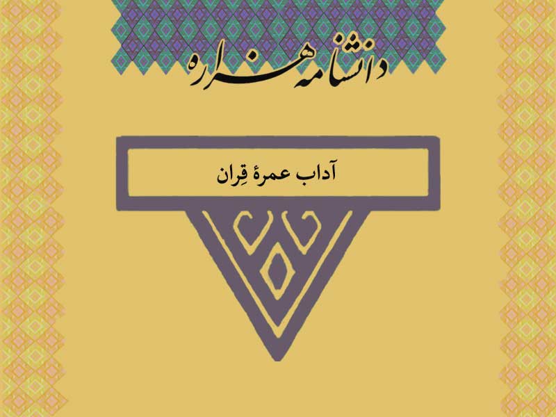 آداب عمره قران