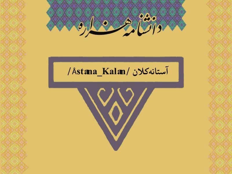 آستانه‏‌کلان /Âstâna_Kalân/