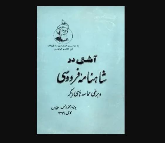 آشتی در شاهنامۀ فردوسی و برخی حماسه‏ های دیگر