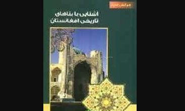 آشنایی با بناهای تاریخی افغانستان