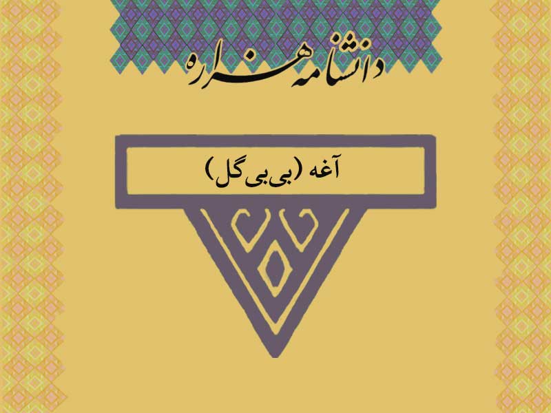 آغه (بی‌‏بی‌‏گل) (۱۳۱۰ تا ۱۳۷۷ ش)