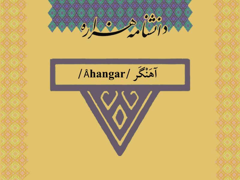 آهنگر /Âhangar/