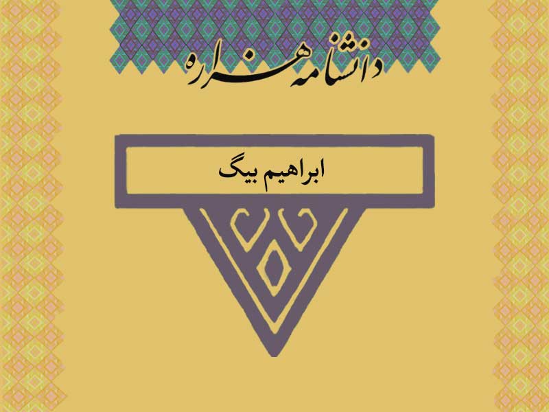 ابراهیم بیگ (اواخر قرن ۱۴ ق)