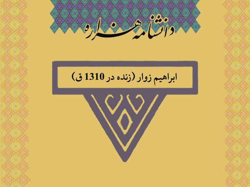 ابراهیم زوار (زنده در ۱۳۱۰ ق)