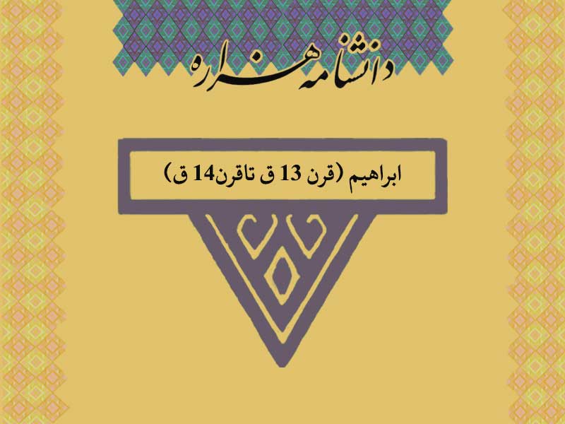 ابراهیم (قرن ۱۳ ق تاقرن۱۴ ق)