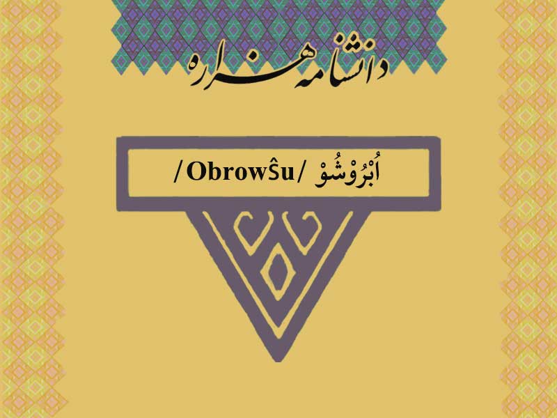 ابروشو /Obrowŝu/