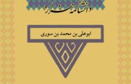 ابوعلی بن محمد بن سوری (حدود ۴۲۰ ق)