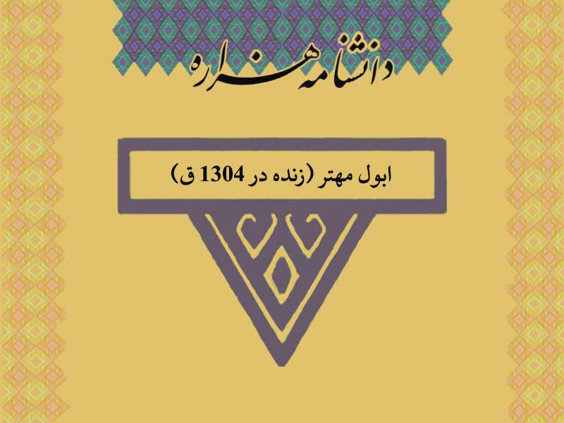 ابول مهتر (زنده در ۱۳۰۴ ق)