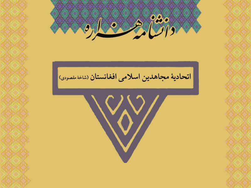 اتحادیۀ مجاهدین اسلامی افغانستان (شاخۀ مقصودی)