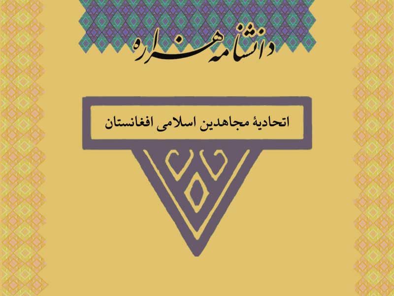 اتحادیۀ مجاهدین اسلامی افغانستان (شاخۀ حاجی غلام‏رسول)