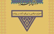 احترام به والدین با رویکرد آیات و روایات‏