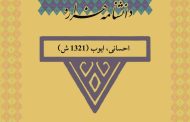 احسانی، ایوب (۱۳۲۱ ش)‏