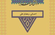 احسانی، رمضان‏ علی (۱۳۳۵ تا ۱۳۶۴ ش)