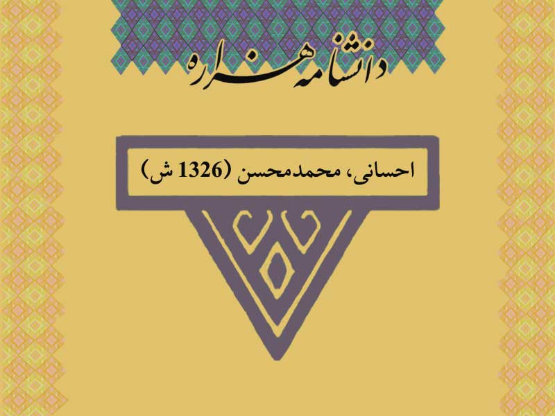 احسانی، محمدمحسن (۱۳۲۶ ش)