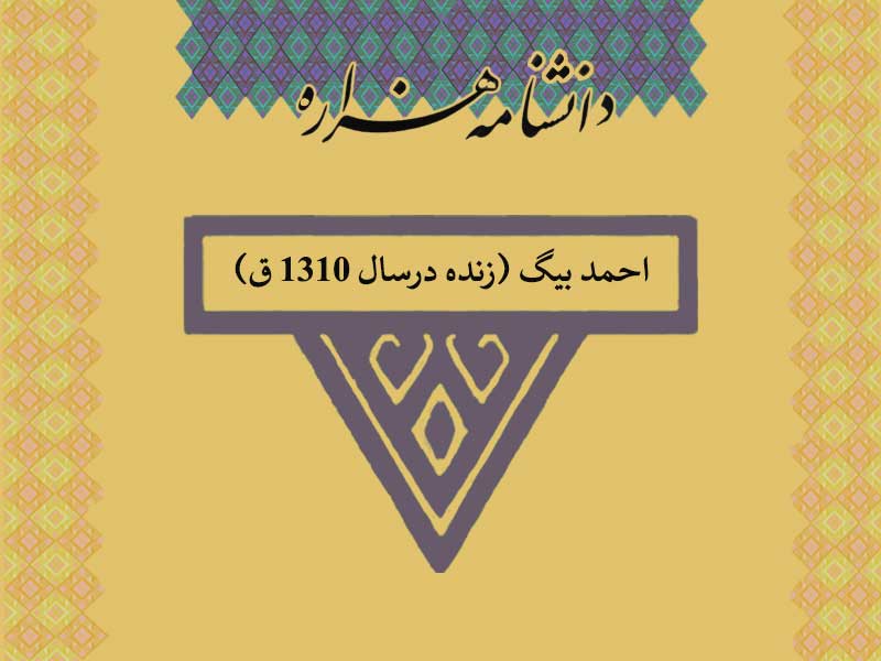 احمد بیگ (زنده درسال ۱۳۱۰ ق)