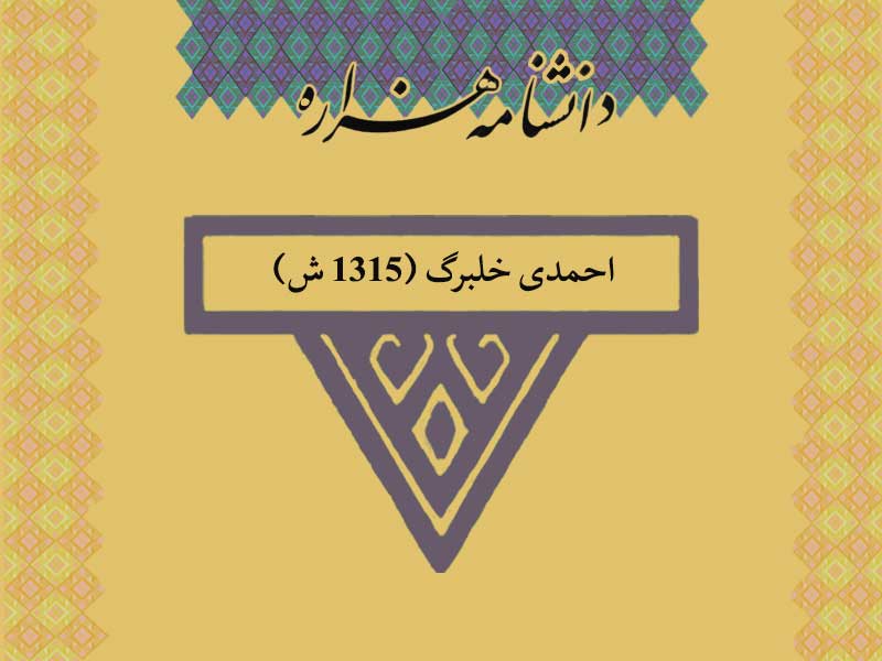 احمدی خلبرگ (۱۳۱۵ ش)