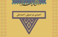 احمدی دره ‏صوفی، احمد‏علی (۱۳۲۶ ش)