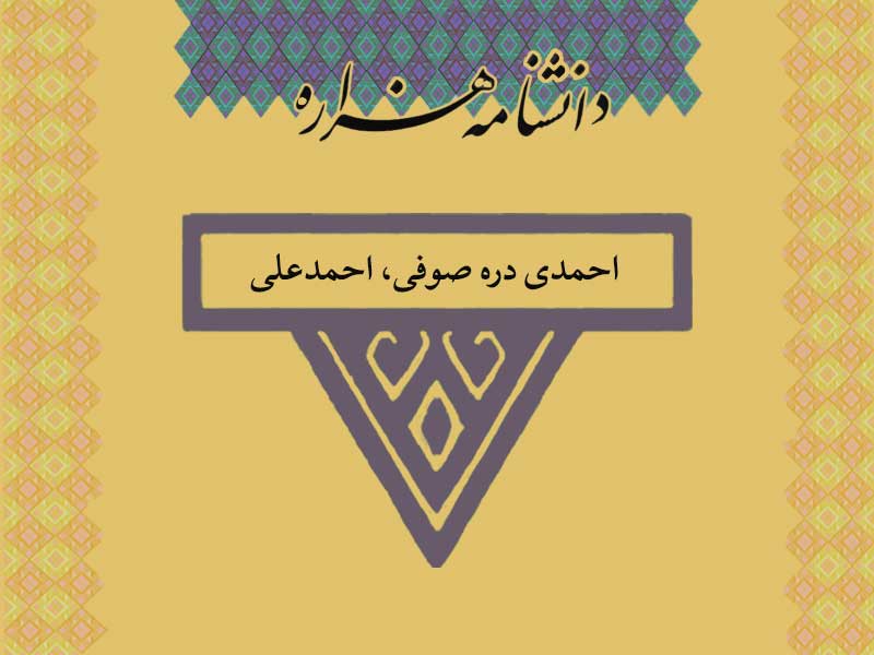 احمدی دره ‏صوفی، احمد‏علی (۱۳۲۶ ش)