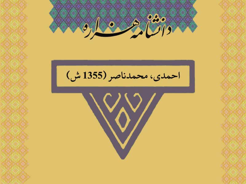 احمدی، محمدناصر (۱۳۵۵ ش)