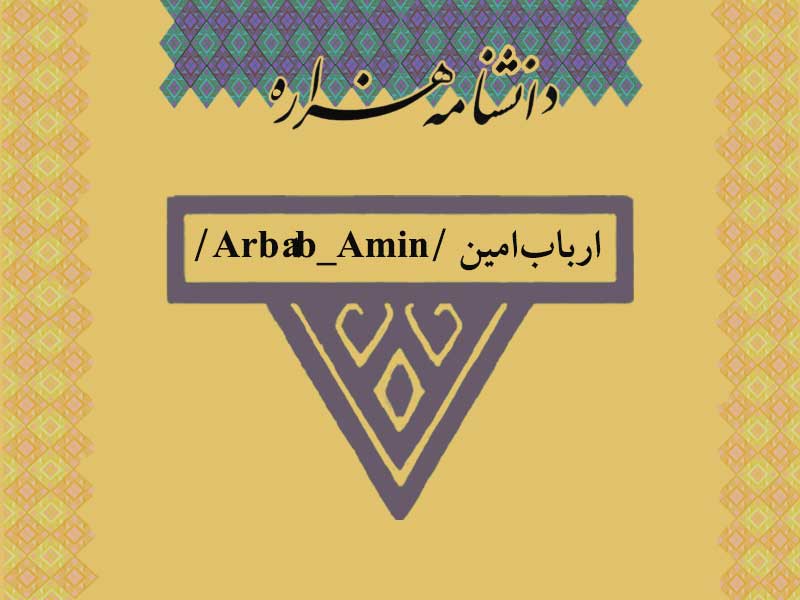 ارباب‏ امین /Arbâb_Amin/