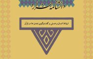 ارتباط انسان و هستی و گفت‏وگوی تمدن‏ ها در قرآن