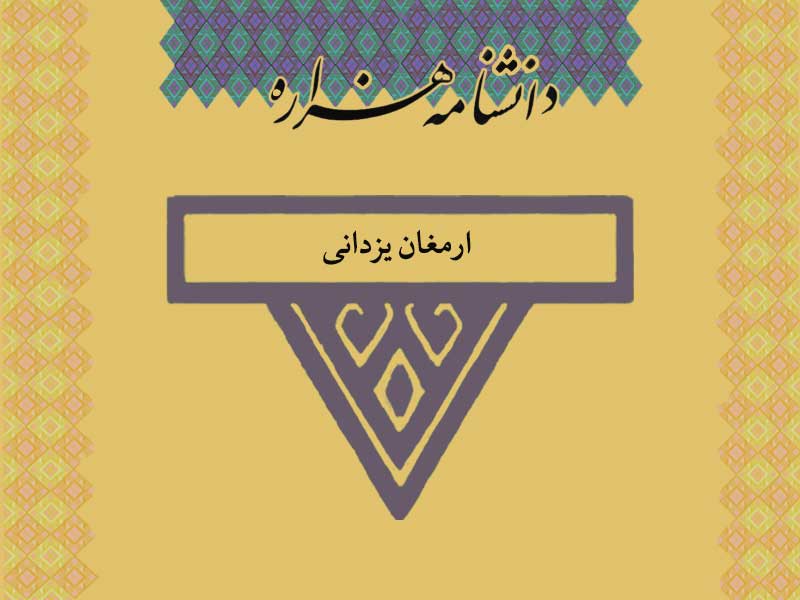 ارمغان یزدانی