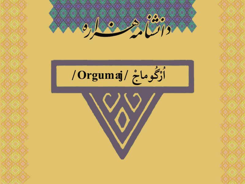 ارگوماج /Orgumâj/