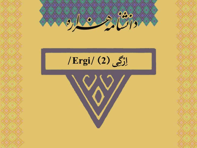 ارگی (۲) /Ergi/