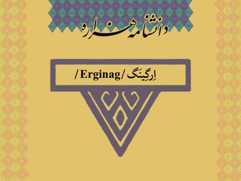 ارگینک /Erginag/