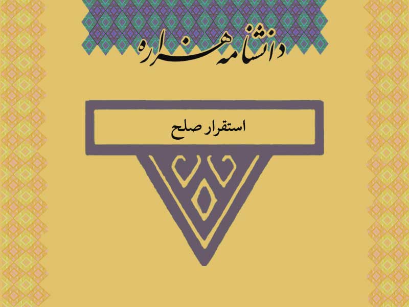 استقرار صلح