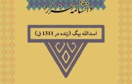 اسدالله بیگ (زنده در ۱۳۱۱ ق)