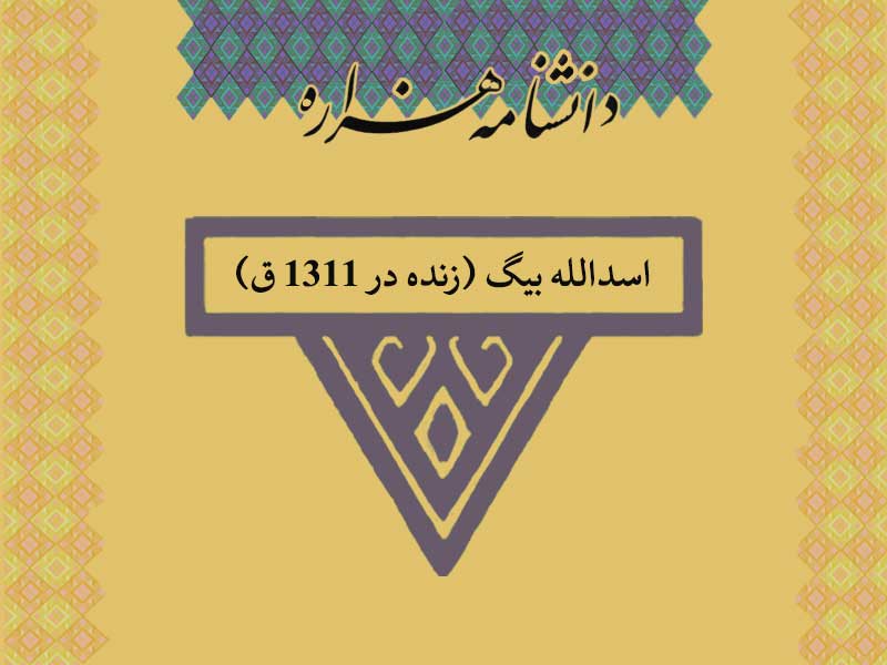 اسدالله بیگ (زنده در ۱۳۱۱ ق)