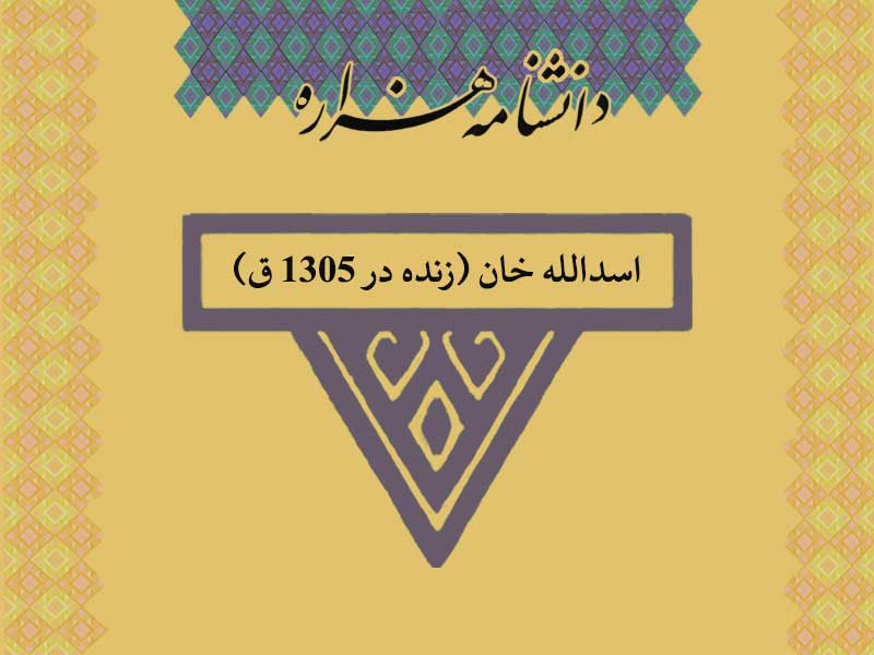 اسدالله خان (زنده در ۱۳۰۵ ق)