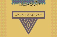 اسلامی شهرستانی، محمدعلی