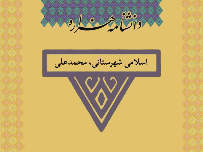 اسلامی شهرستانی، محمدعلی