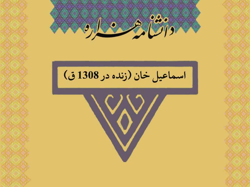 اسماعیل خان (زنده در ۱۳۰۸ ق)