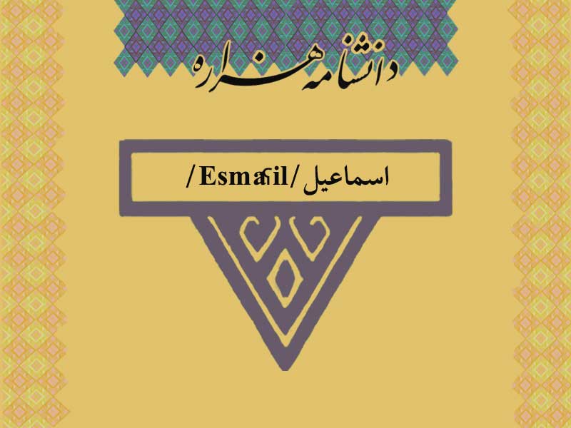 اسماعیل/Esmâʕil/