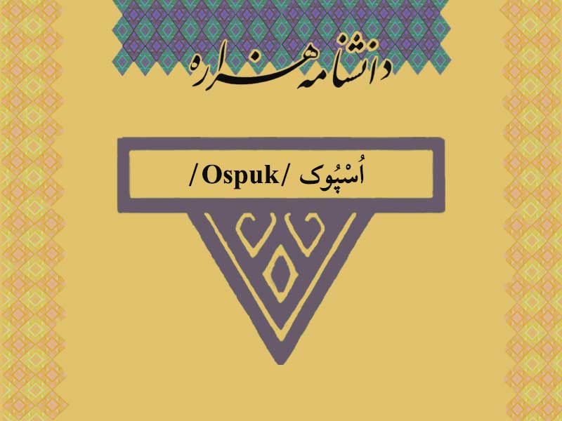 اسپوک /Ospuk/