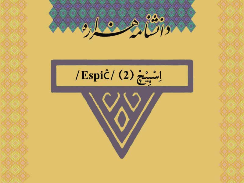 اسپیچ (۲) /Espiĉ/