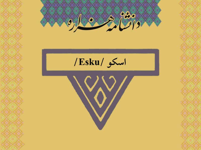 اسکو /Esku/