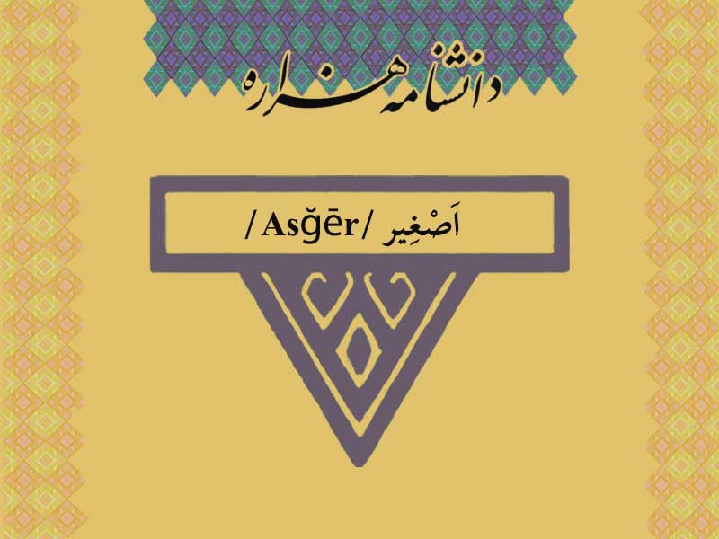 اصغیر/Asğēr/