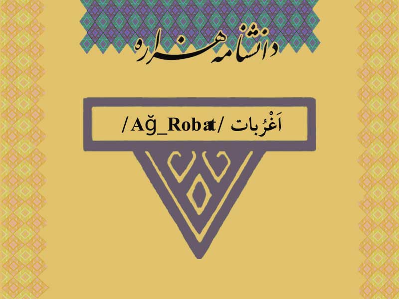 اغربات /Ağ_Robât/