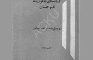 افسانه‏ های فولکلوریک غرجستان